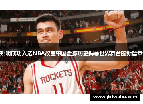 姚明成功入选NBA改变中国篮球历史揭幕世界舞台的新篇章