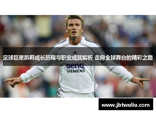 足球巨星凯莉成长历程与职业成就解析 走向全球舞台的精彩之路