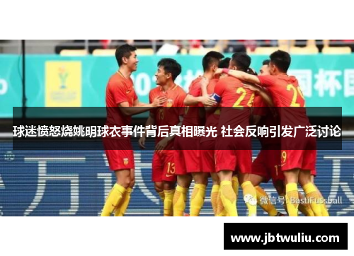 球迷愤怒烧姚明球衣事件背后真相曝光 社会反响引发广泛讨论