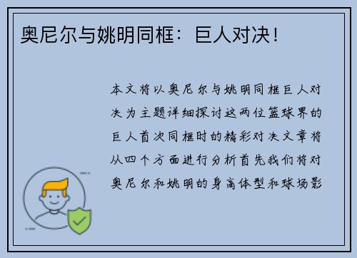 奥尼尔与姚明同框：巨人对决！