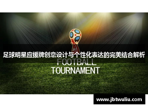 足球明星应援牌创意设计与个性化表达的完美结合解析