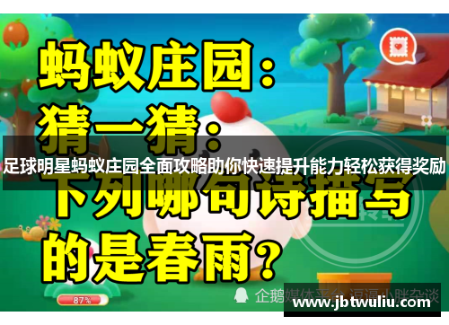足球明星蚂蚁庄园全面攻略助你快速提升能力轻松获得奖励