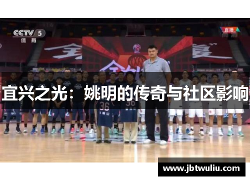 宜兴之光：姚明的传奇与社区影响