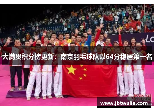 大满贯积分榜更新：南京羽毛球队以64分稳居第一名