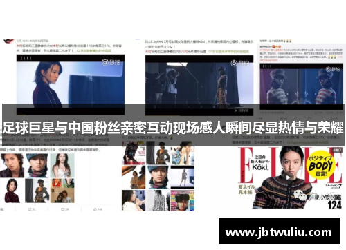 足球巨星与中国粉丝亲密互动现场感人瞬间尽显热情与荣耀