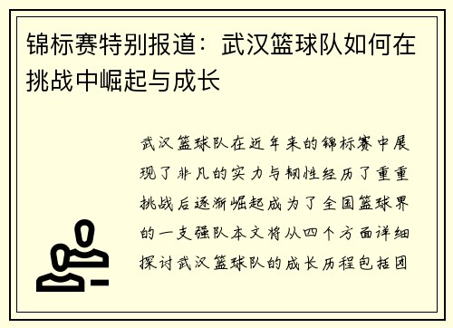 锦标赛特别报道：武汉篮球队如何在挑战中崛起与成长