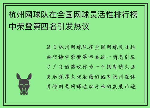 杭州网球队在全国网球灵活性排行榜中荣登第四名引发热议