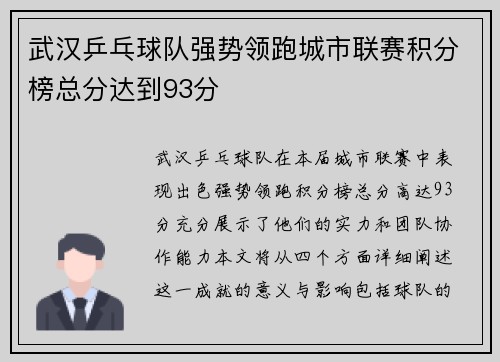 武汉乒乓球队强势领跑城市联赛积分榜总分达到93分