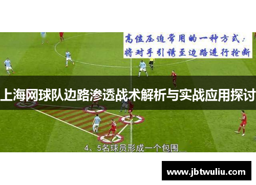 上海网球队边路渗透战术解析与实战应用探讨
