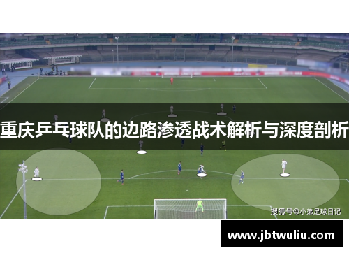 重庆乒乓球队的边路渗透战术解析与深度剖析
