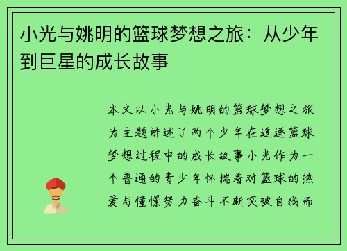 小光与姚明的篮球梦想之旅：从少年到巨星的成长故事