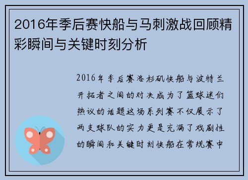 2016年季后赛快船与马刺激战回顾精彩瞬间与关键时刻分析