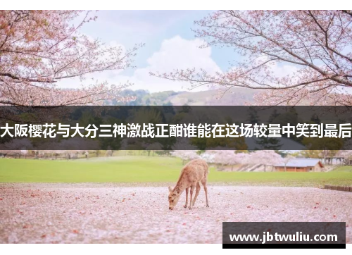 大阪樱花与大分三神激战正酣谁能在这场较量中笑到最后