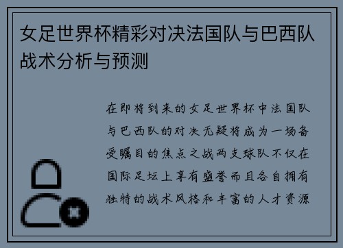 女足世界杯精彩对决法国队与巴西队战术分析与预测