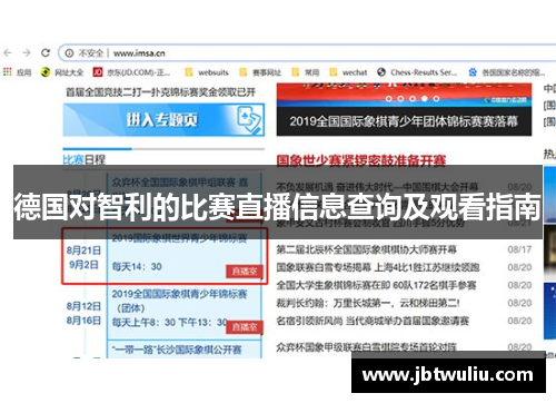 德国对智利的比赛直播信息查询及观看指南