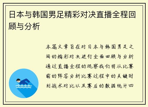 日本与韩国男足精彩对决直播全程回顾与分析