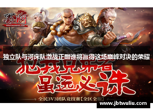 独立队与河床队激战正酣谁将赢得这场巅峰对决的荣耀