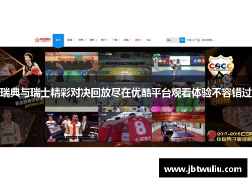 瑞典与瑞士精彩对决回放尽在优酷平台观看体验不容错过