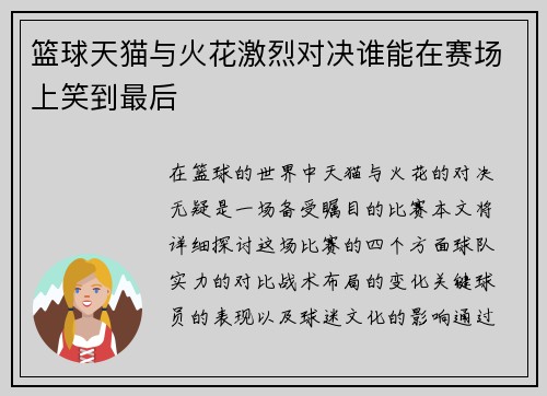 篮球天猫与火花激烈对决谁能在赛场上笑到最后