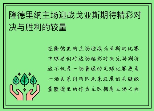 隆德里纳主场迎战戈亚斯期待精彩对决与胜利的较量