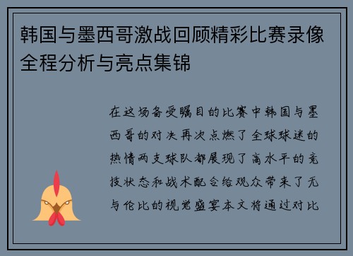 韩国与墨西哥激战回顾精彩比赛录像全程分析与亮点集锦