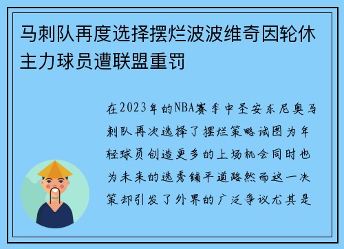 马刺队再度选择摆烂波波维奇因轮休主力球员遭联盟重罚
