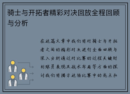 骑士与开拓者精彩对决回放全程回顾与分析