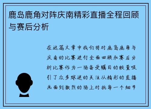 鹿岛鹿角对阵庆南精彩直播全程回顾与赛后分析