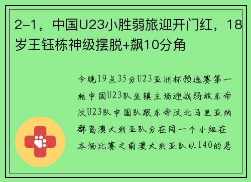 2-1，中国U23小胜弱旅迎开门红，18岁王钰栋神级摆脱+飙10分角
