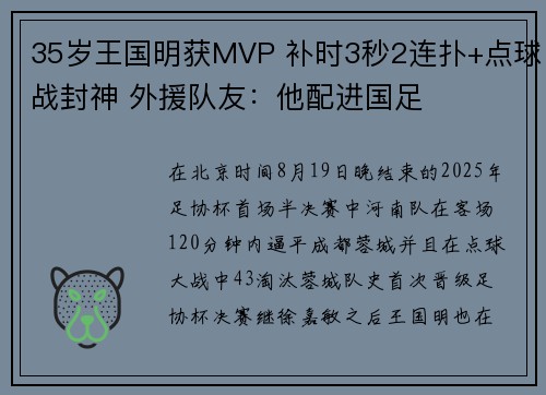 35岁王国明获MVP 补时3秒2连扑+点球战封神 外援队友：他配进国足