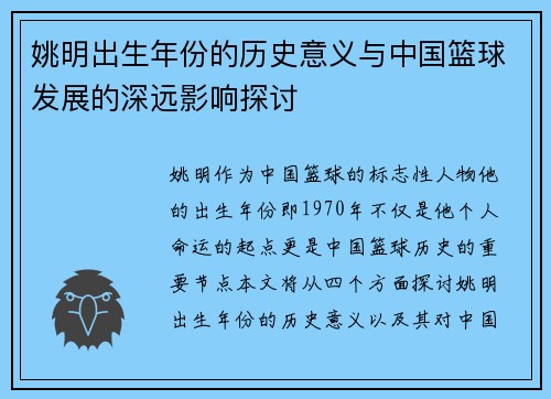 姚明出生年份的历史意义与中国篮球发展的深远影响探讨