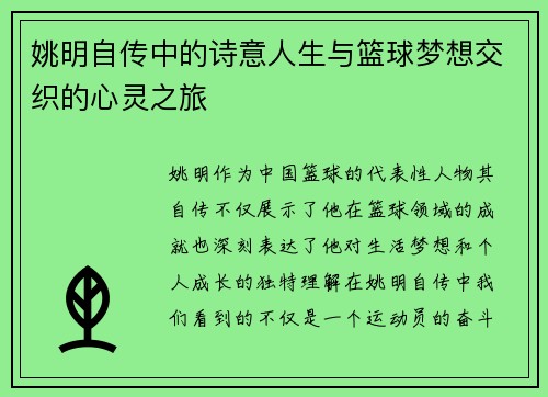 姚明自传中的诗意人生与篮球梦想交织的心灵之旅
