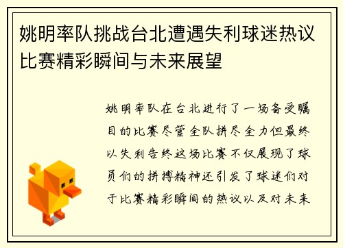 姚明率队挑战台北遭遇失利球迷热议比赛精彩瞬间与未来展望