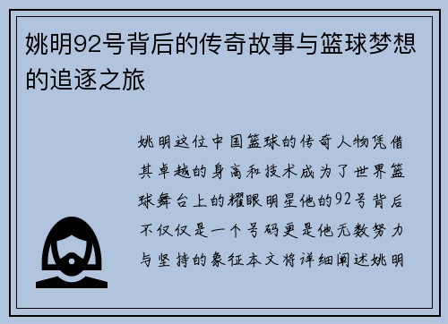 姚明92号背后的传奇故事与篮球梦想的追逐之旅