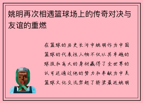 姚明再次相遇篮球场上的传奇对决与友谊的重燃