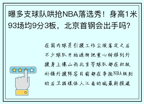 曝多支球队哄抢NBA落选秀！身高1米93场均9分3板，北京首钢会出手吗？