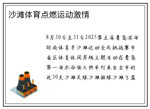 沙滩体育点燃运动激情
