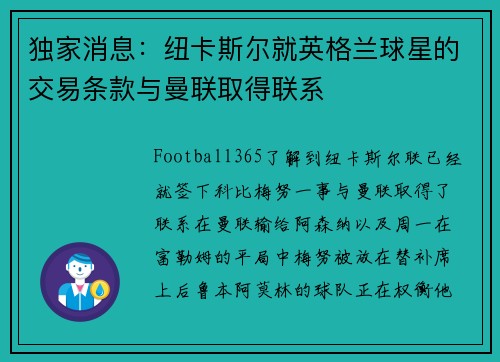 独家消息：纽卡斯尔就英格兰球星的交易条款与曼联取得联系