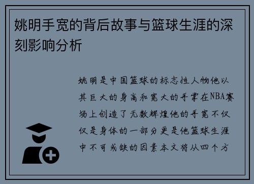 姚明手宽的背后故事与篮球生涯的深刻影响分析