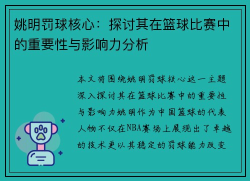 姚明罚球核心：探讨其在篮球比赛中的重要性与影响力分析