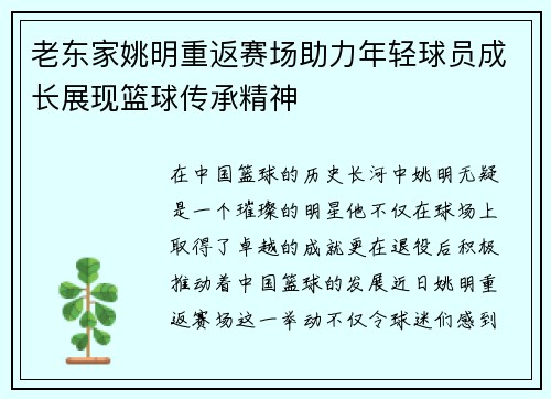 老东家姚明重返赛场助力年轻球员成长展现篮球传承精神