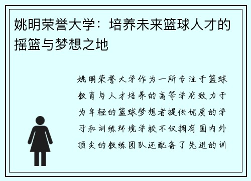 姚明荣誉大学：培养未来篮球人才的摇篮与梦想之地