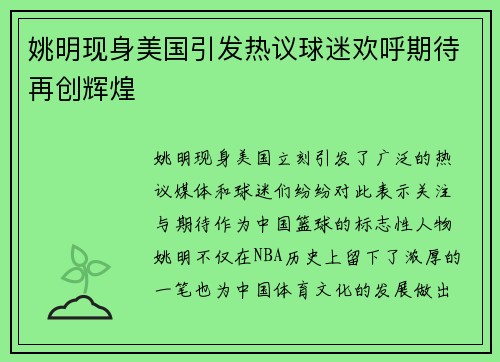 姚明现身美国引发热议球迷欢呼期待再创辉煌