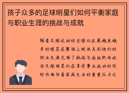 孩子众多的足球明星们如何平衡家庭与职业生涯的挑战与成就