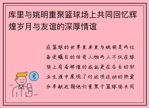 库里与姚明重聚篮球场上共同回忆辉煌岁月与友谊的深厚情谊