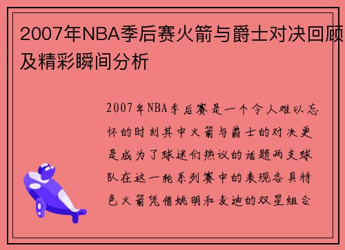 2007年NBA季后赛火箭与爵士对决回顾及精彩瞬间分析