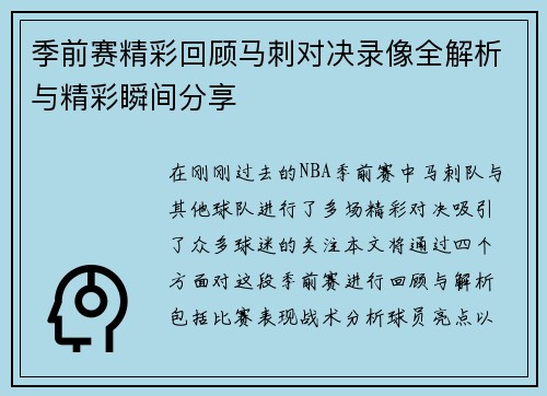 季前赛精彩回顾马刺对决录像全解析与精彩瞬间分享