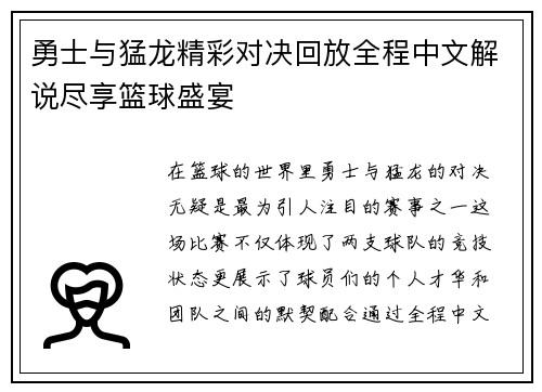 勇士与猛龙精彩对决回放全程中文解说尽享篮球盛宴