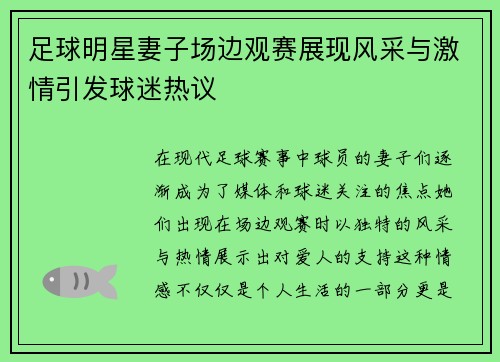 足球明星妻子场边观赛展现风采与激情引发球迷热议
