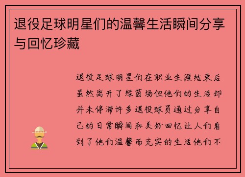 退役足球明星们的温馨生活瞬间分享与回忆珍藏